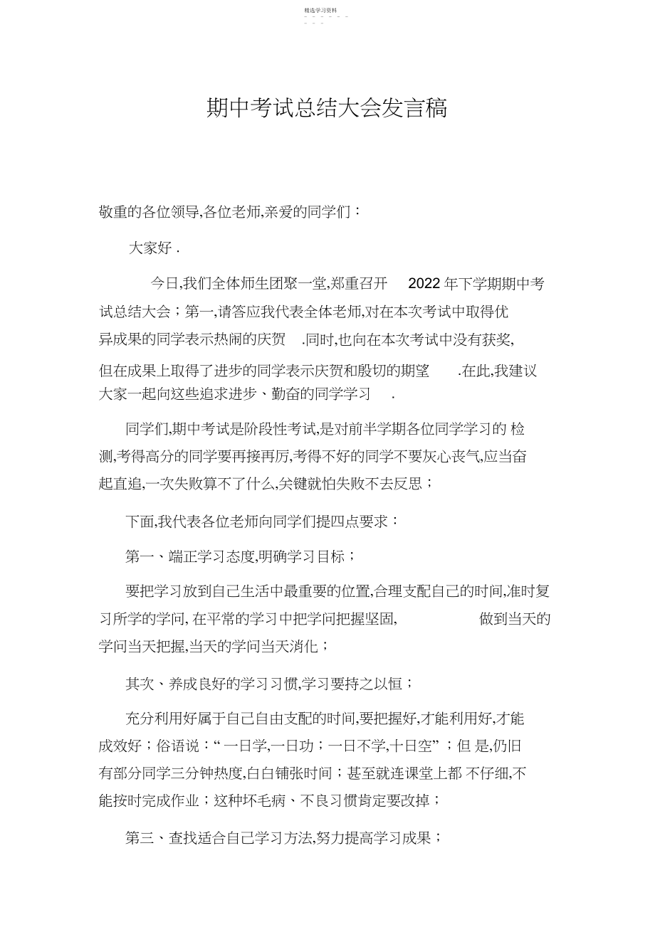 2022年期中考试总结大会发言稿 .docx_第1页