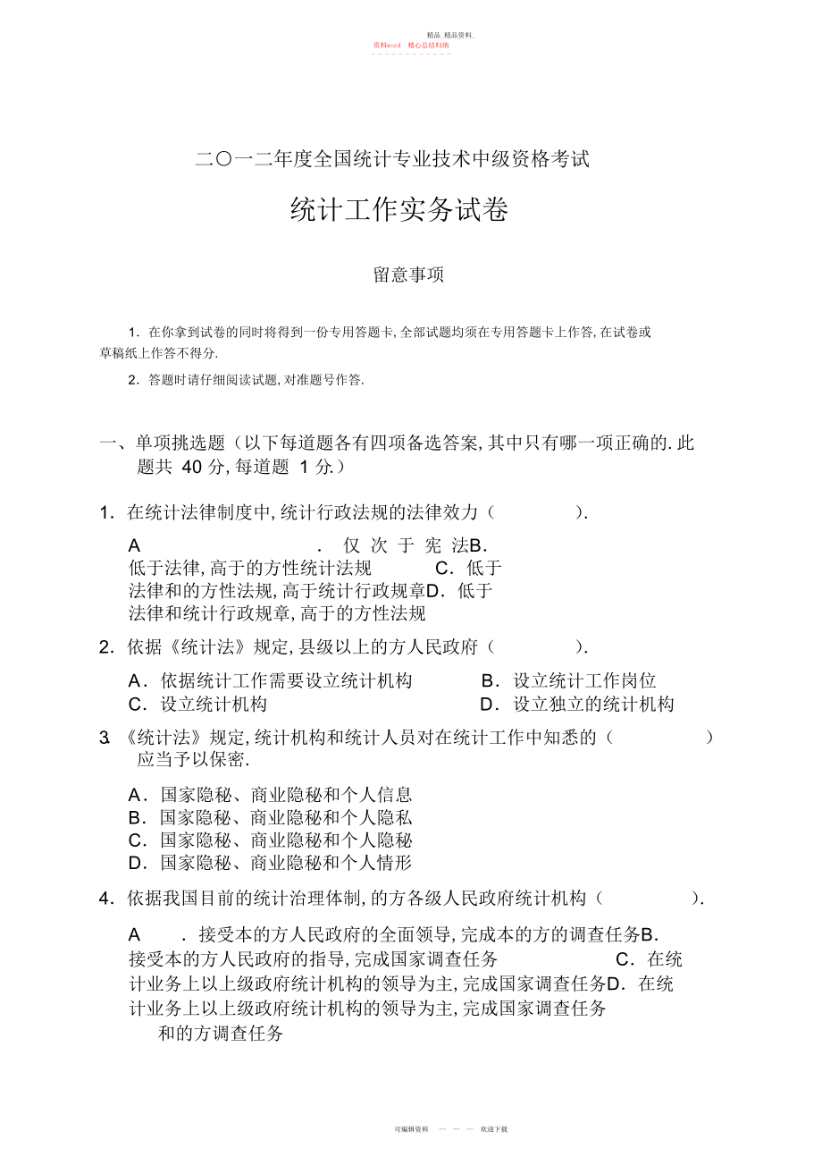 2022年统计工作实务真题和答案.docx_第1页