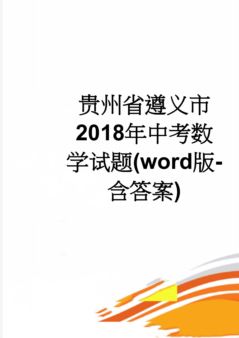 贵州省遵义市2018年中考数学试题(word版-含答案)(11页).doc_第1页