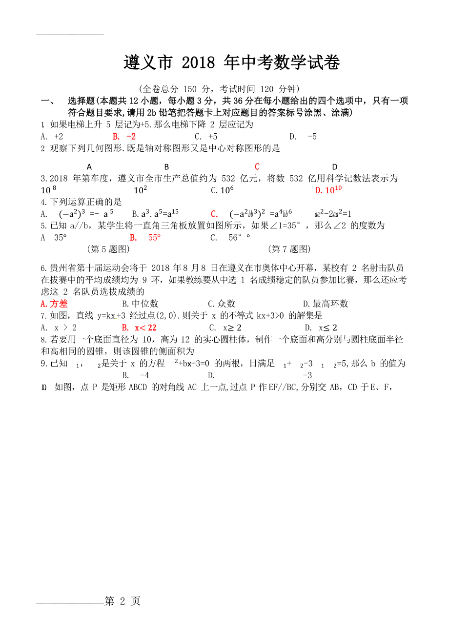 贵州省遵义市2018年中考数学试题(word版-含答案)(11页).doc_第2页