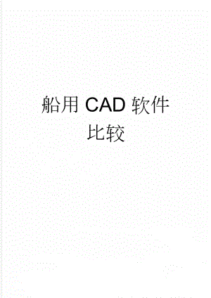 船用CAD软件比较(11页).doc