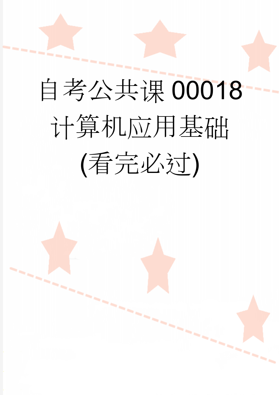 自考公共课00018 计算机应用基础(看完必过)(16页).doc_第1页