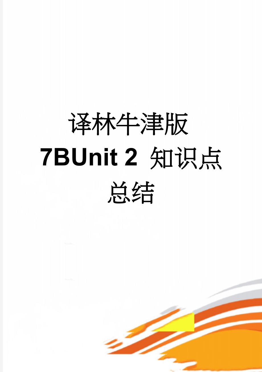 译林牛津版7BUnit 2 知识点总结(7页).doc_第1页