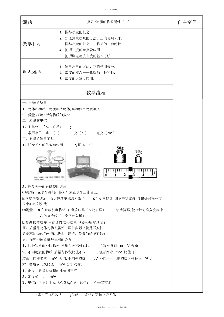 2022年江苏省仪征市第三中学苏科版八级物理下册期中复习物质的物理属性教案 .docx_第1页