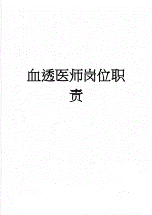 血透医师岗位职责(4页).doc