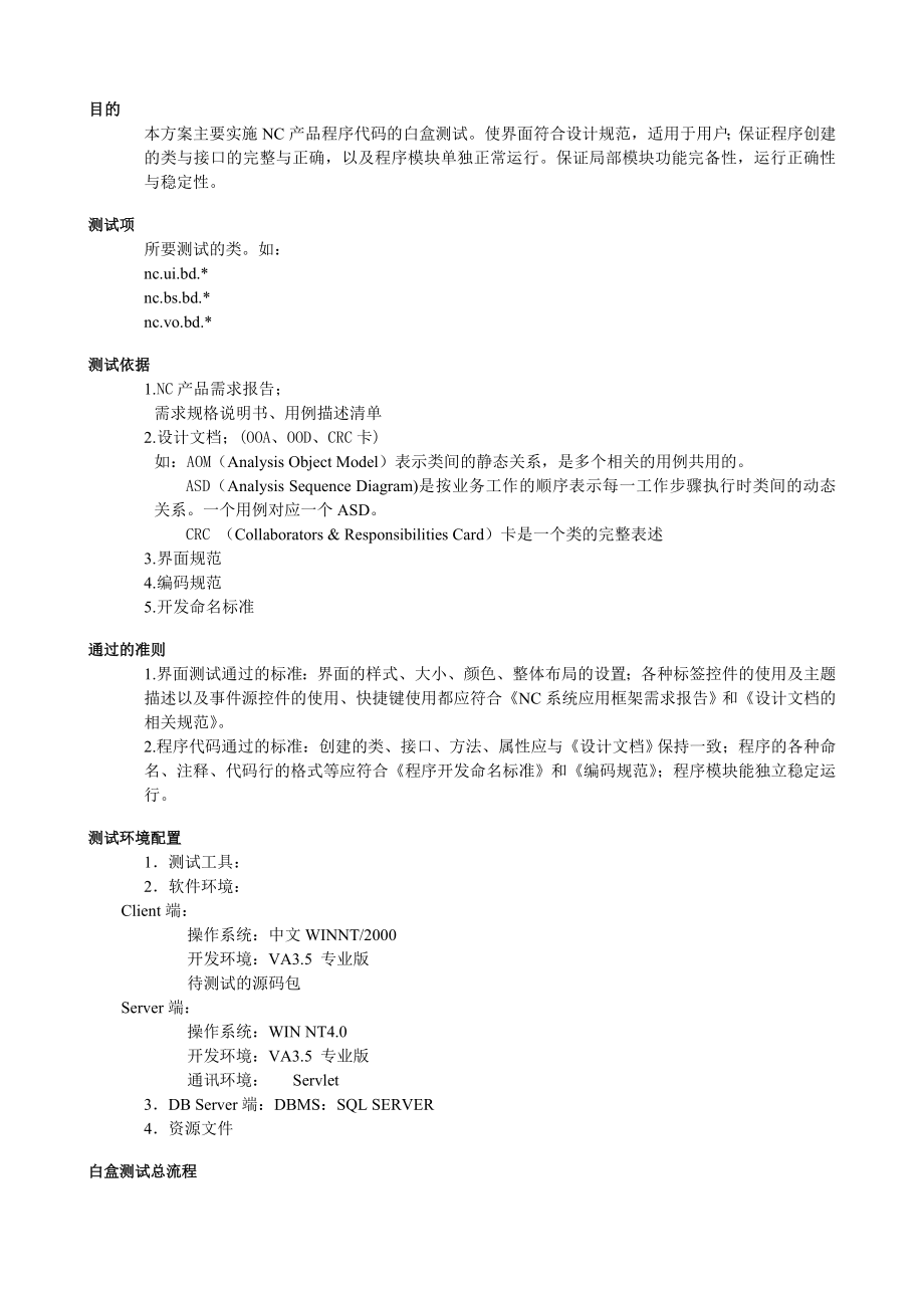 NC产品程序代码白盒测试指南.docx_第2页