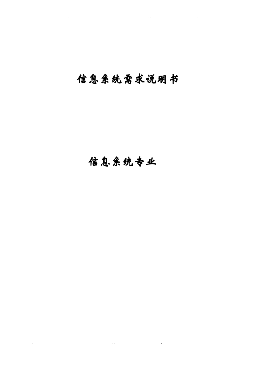 信息系统需求说明书.pdf_第1页