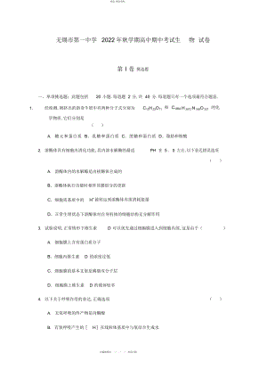 2022年江苏省无锡一中届高三生物上学期期中考试试题 .docx