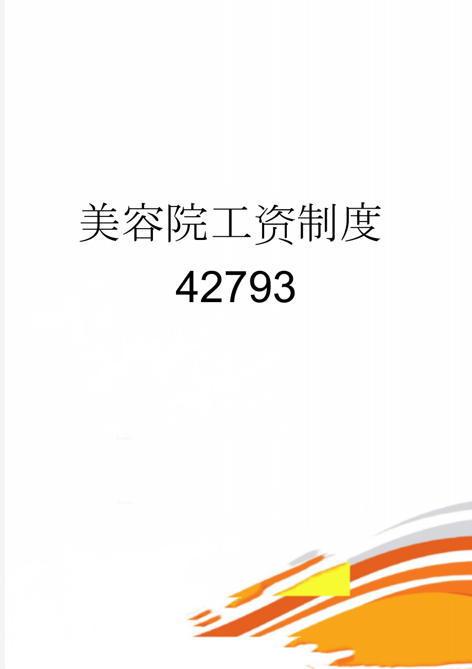 美容院工资制度42793(4页).doc_第1页