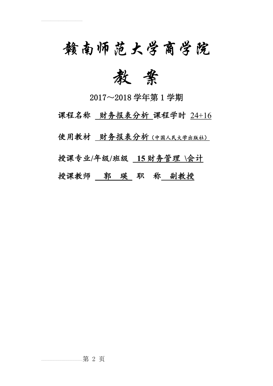 财务报表分析教案(34页).doc_第2页