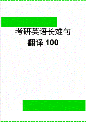 考研英语长难句翻译100(42页).doc