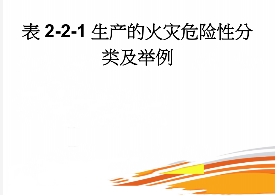 表2-2-1生产的火灾危险性分类及举例(3页).doc_第1页