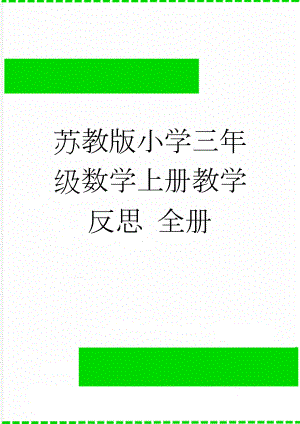 苏教版小学三年级数学上册教学反思 全册(9页).doc