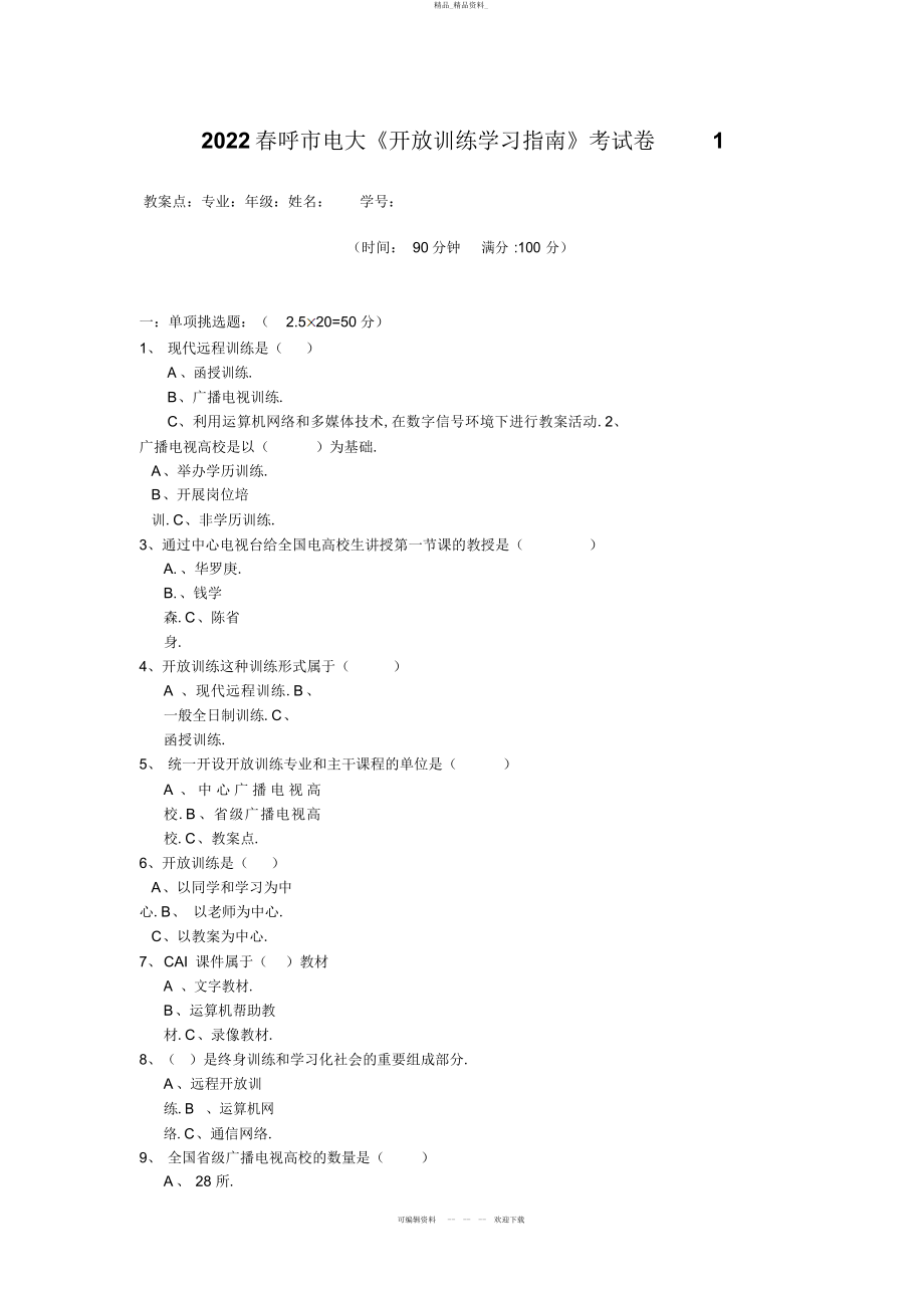 2022年春呼市电大开放教育学习指南考试题 .docx_第1页