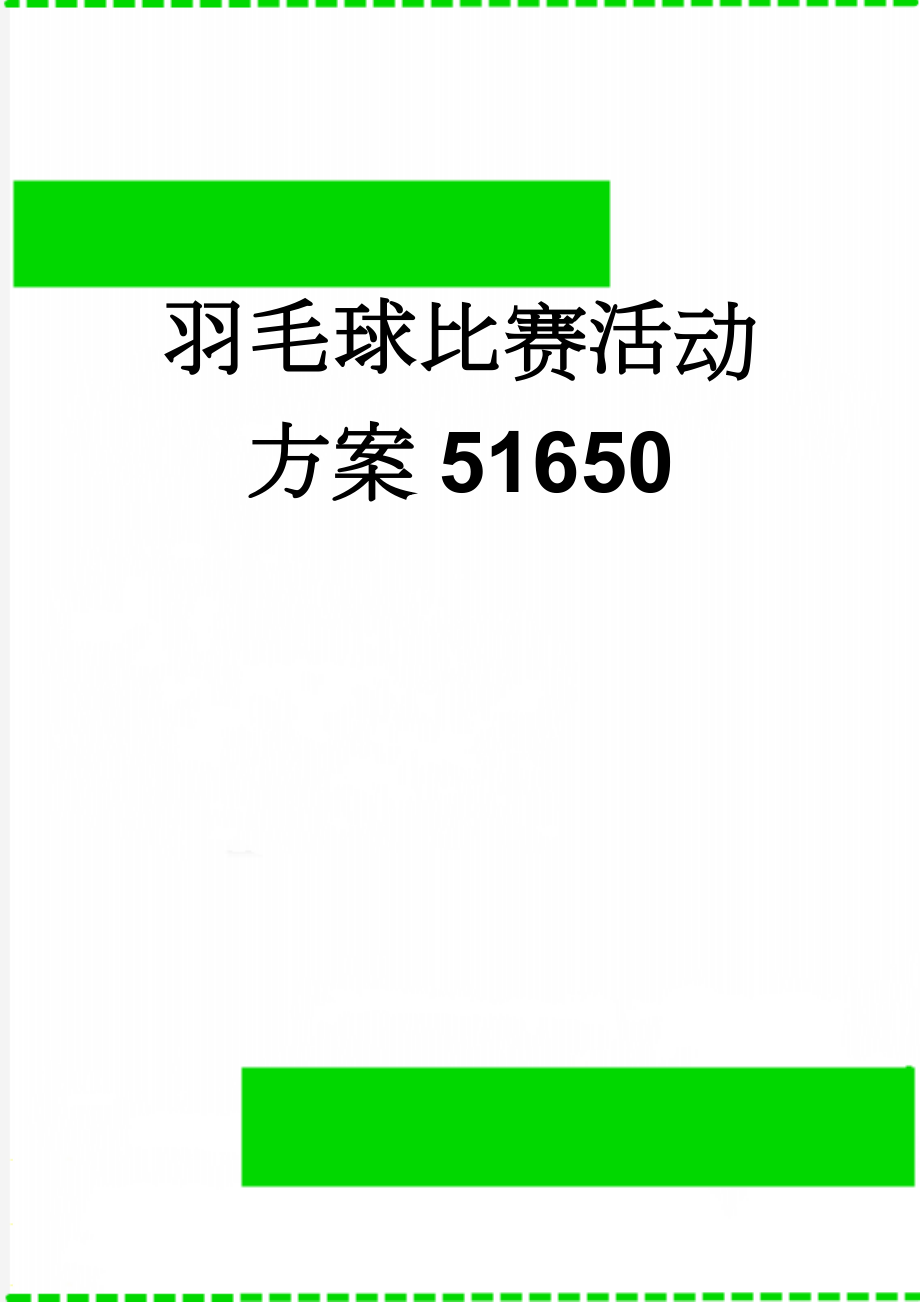 羽毛球比赛活动方案51650(5页).doc_第1页