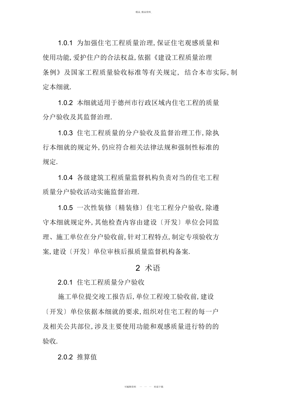 2022年德州市住宅工程质量分户验收实施细则 .docx_第2页