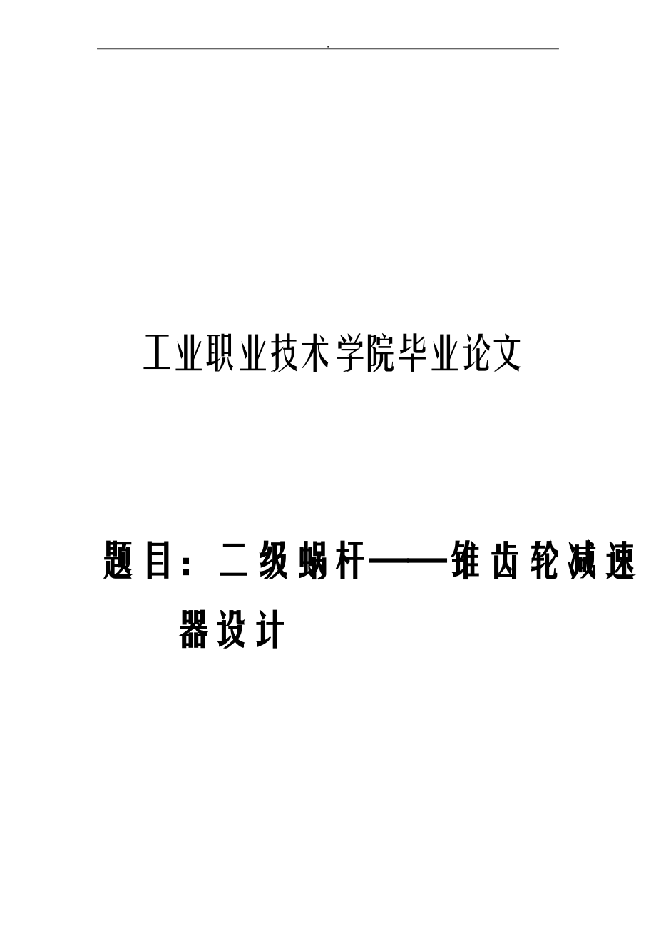 二级蜗杆锥齿轮减速器设计及说明书.pdf_第1页