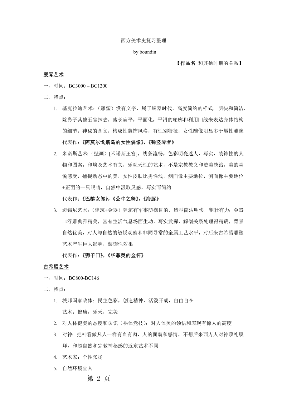 西方美术史复习整理34360(14页).doc_第2页