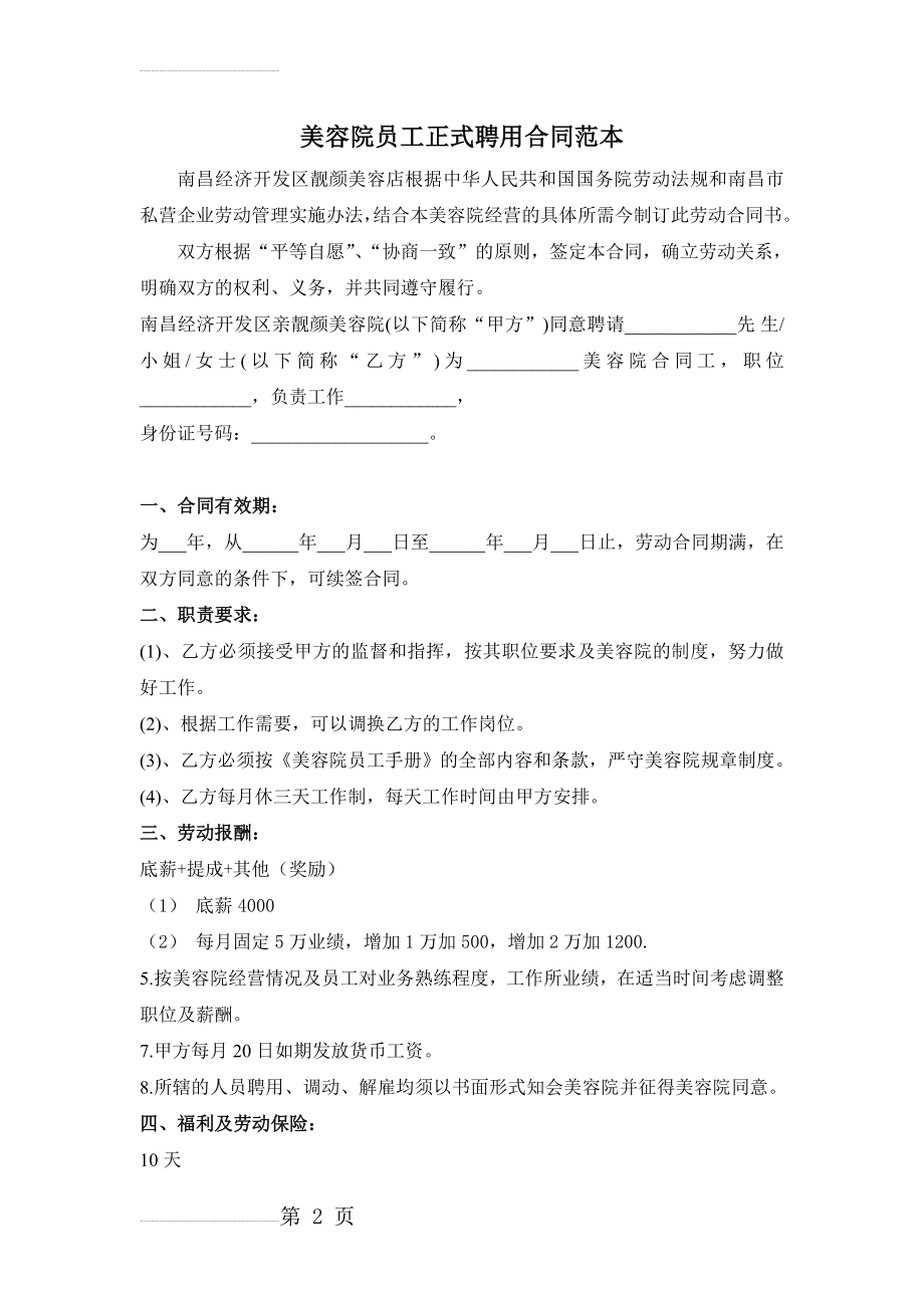 美容院店长正式聘用合同范本(5页).doc_第2页