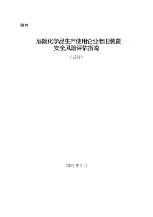 危险化学品生产使用企业老旧装置安全风险评估指南(试行)(可编辑版).docx