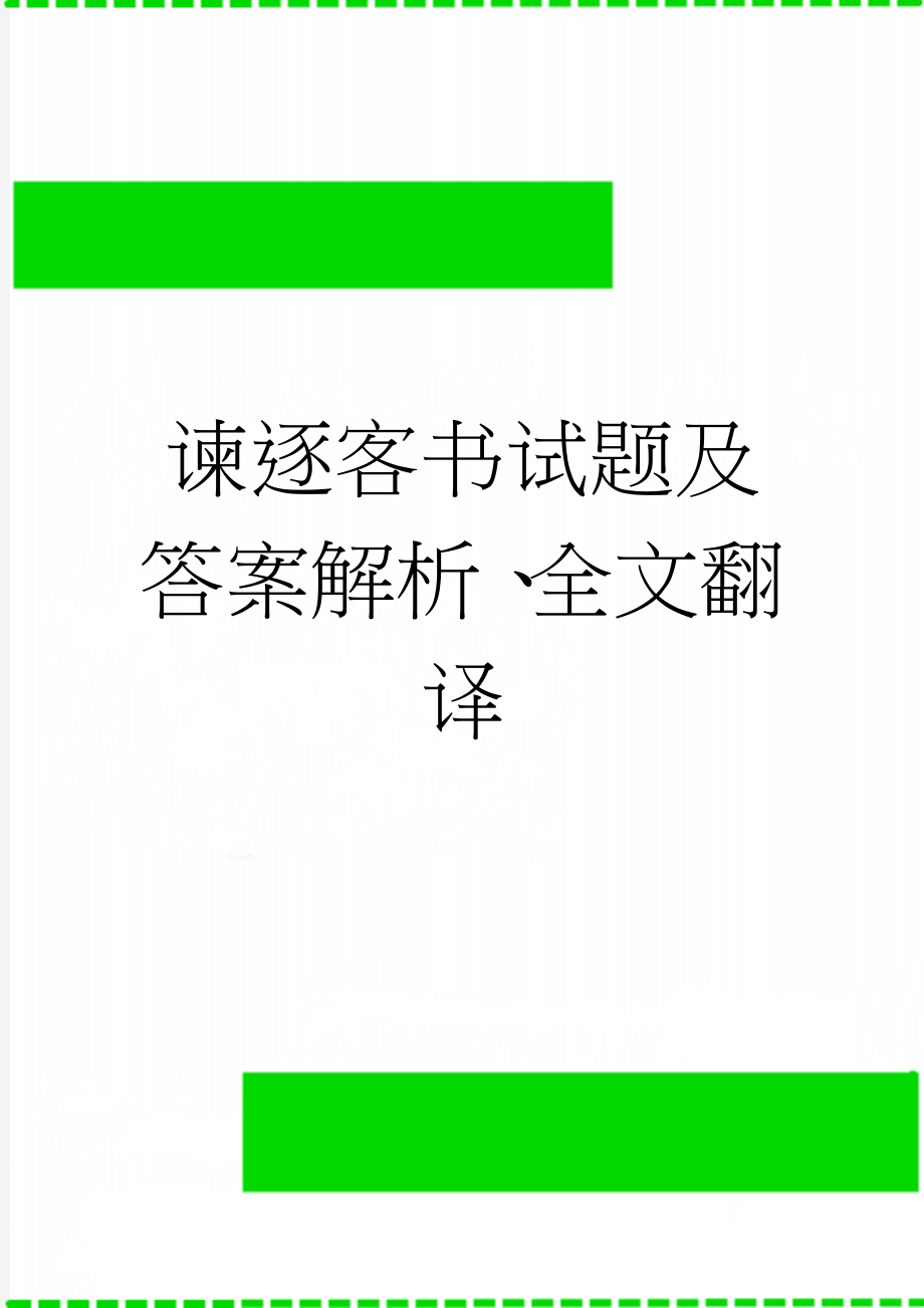 谏逐客书试题及答案解析、全文翻译(5页).doc_第1页