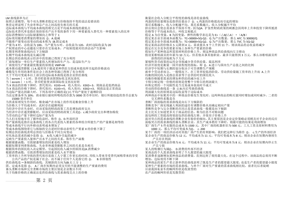 西方经济学选择判断(9页).doc_第2页