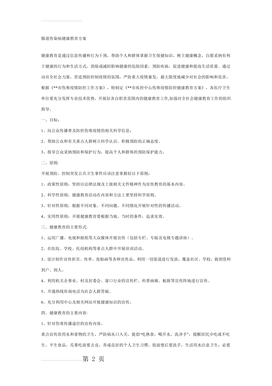 肠道传染病健康教育方案(3页).doc_第2页