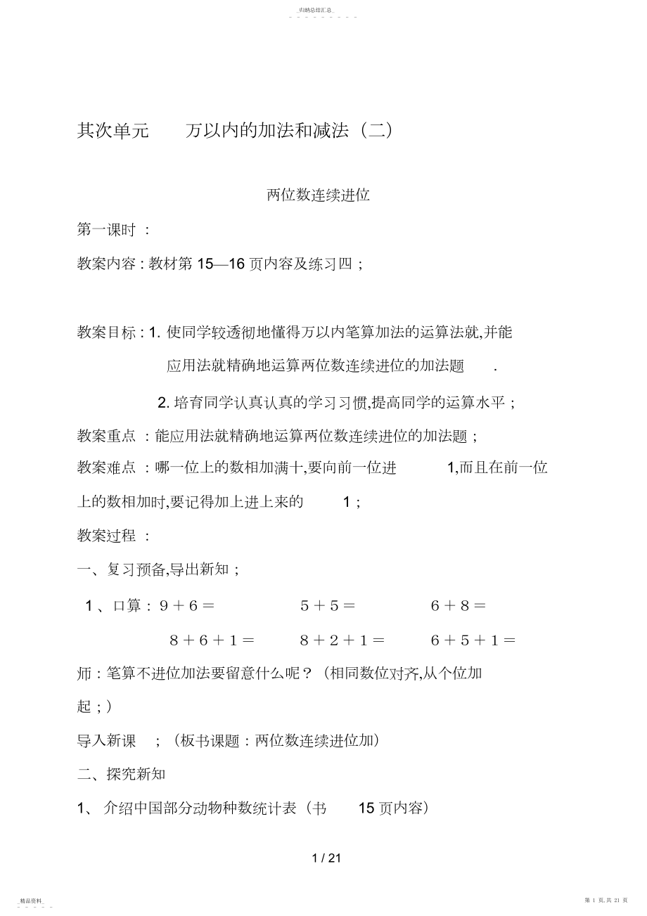 2022年第二单元___万以内的加法和减法教案77 .docx_第1页