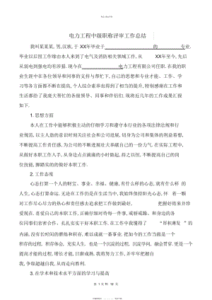 2022年电力工程中级职称评审工作总结.docx