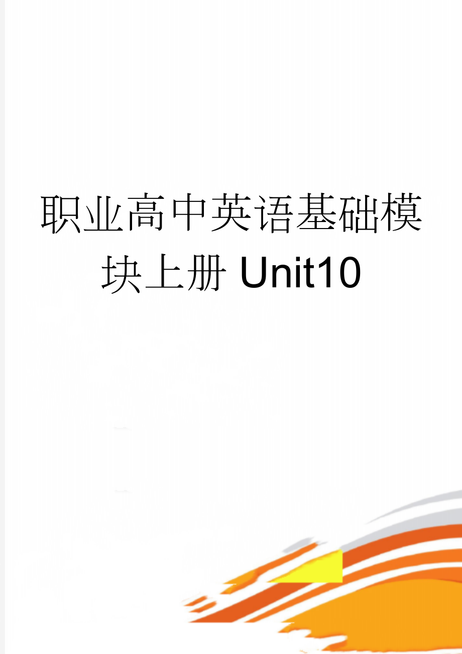 职业高中英语基础模块上册Unit10(12页).doc_第1页