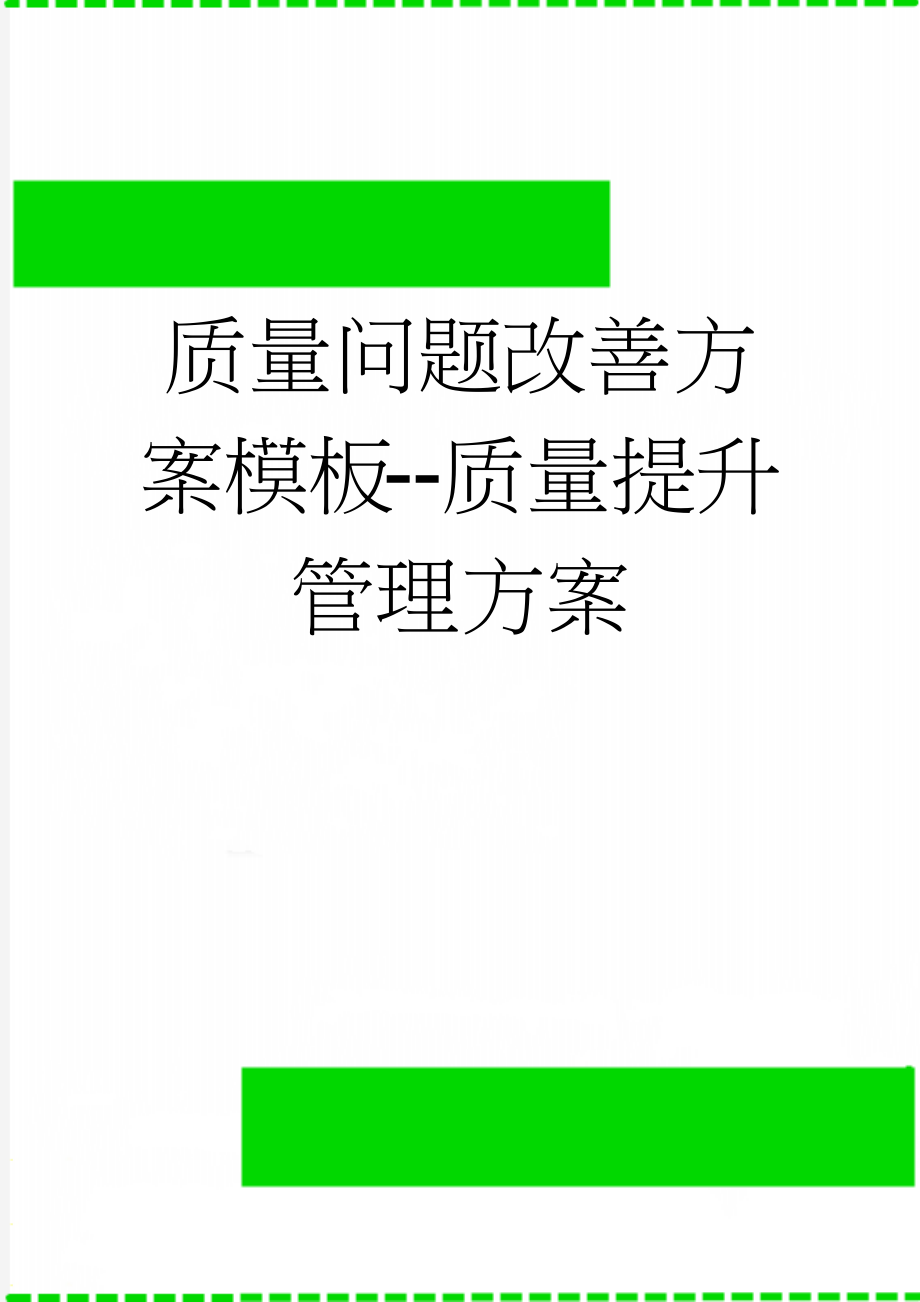 质量问题改善方案模板--质量提升管理方案(5页).doc_第1页