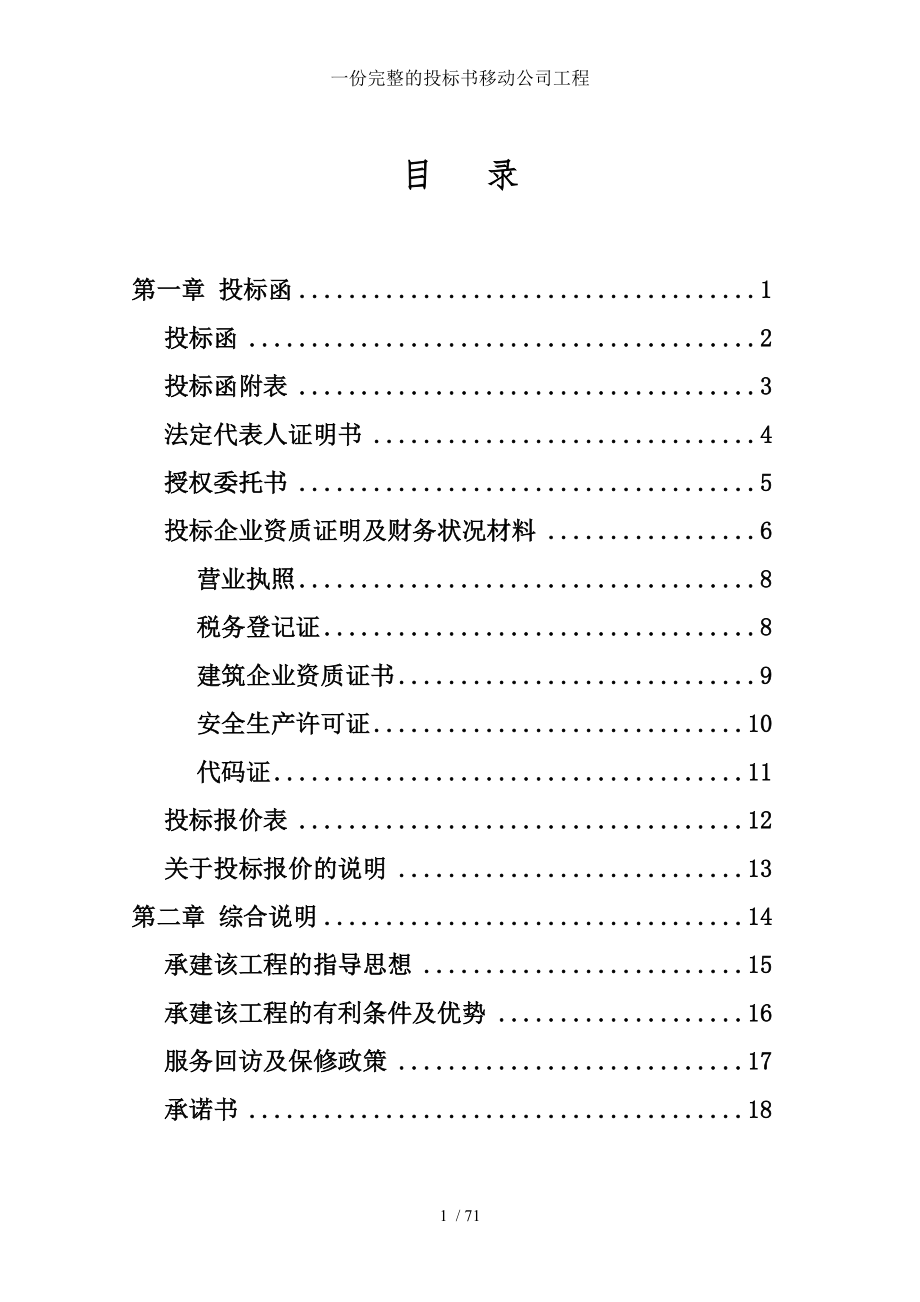 一份完整的投标书移动公司工程.doc_第1页