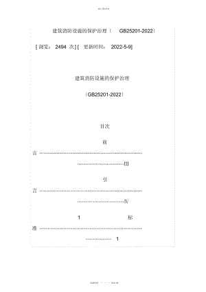 2022年建筑消防设施的维护管理 .docx