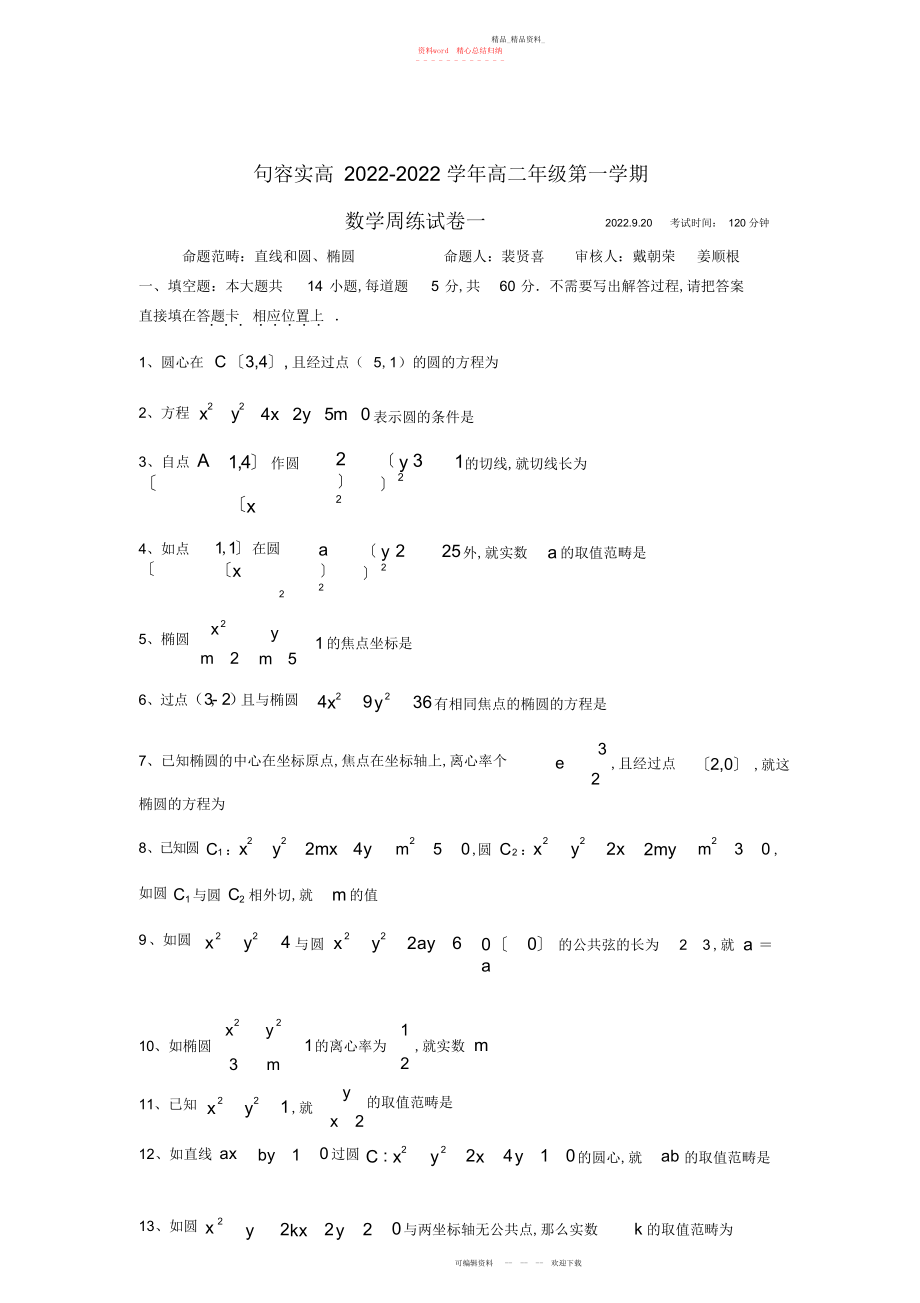 2022年直线和圆椭圆单元测试卷 .docx_第1页