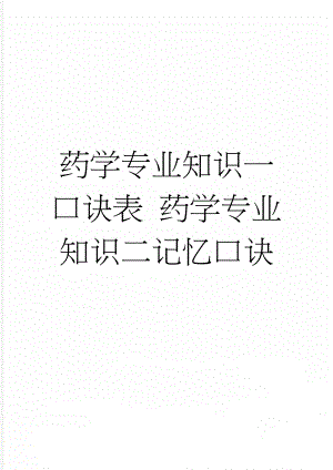 药学专业知识一口诀表 药学专业知识二记忆口诀(6页).doc