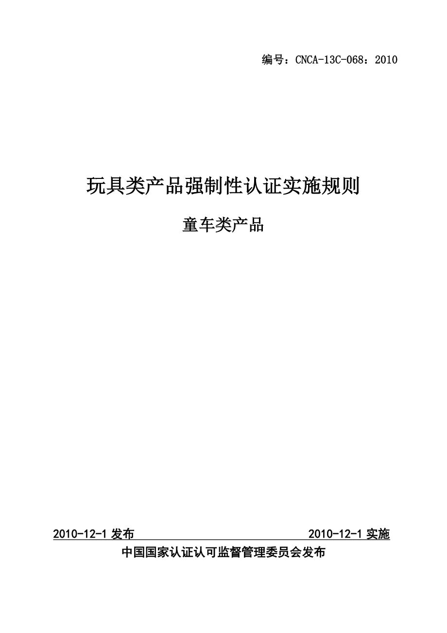 CNCA-13C-0682010童车类产品强制性认证实施规则.docx_第1页