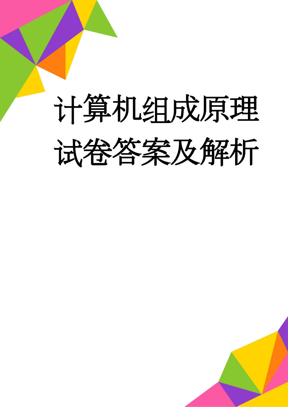 计算机组成原理试卷答案及解析(9页).doc_第1页