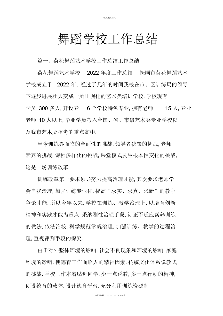 2022年舞蹈学校工作总结教学文稿 .docx_第2页