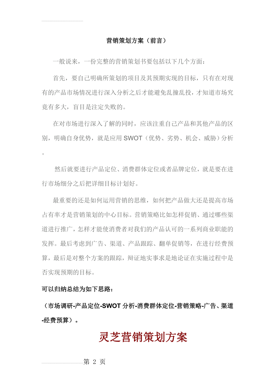 药品营销策划方案(7页).doc_第2页