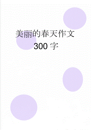 美丽的春天作文300字(2页).doc