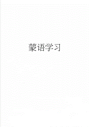 蒙语学习(21页).doc