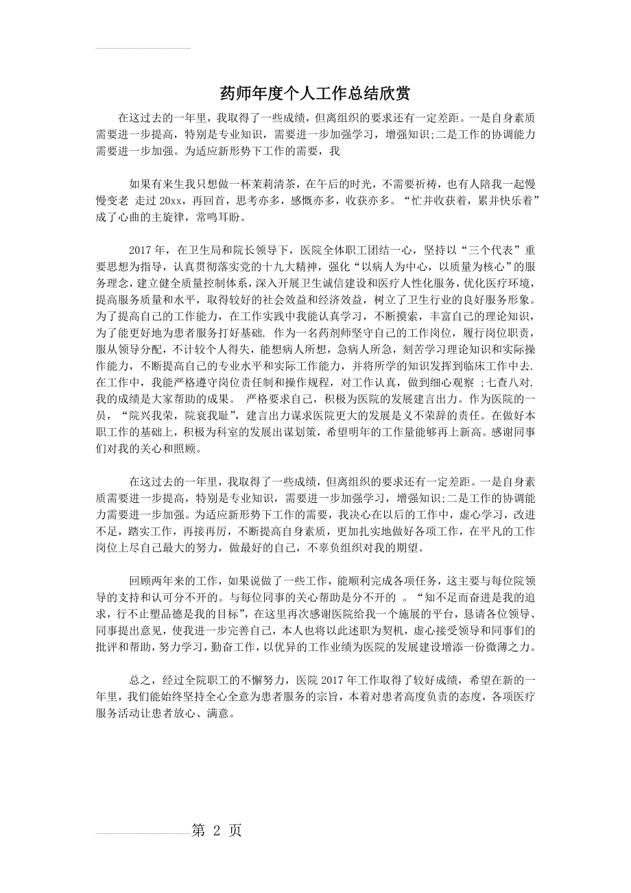 药师年度个人工作总结欣赏(2页).doc_第2页