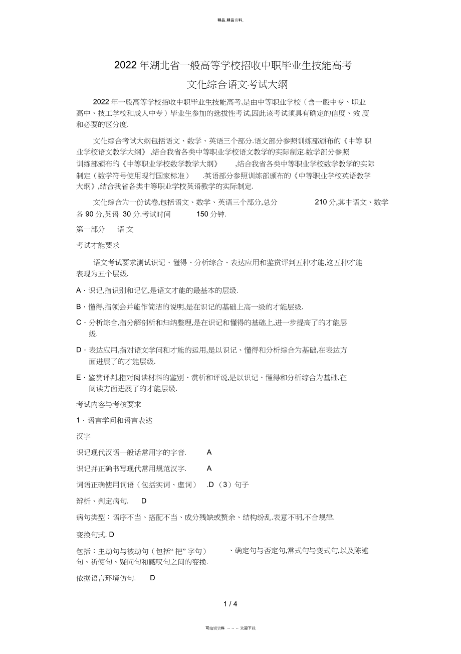 2022年湖北省技能高考文化综合考试大纲 .docx_第1页