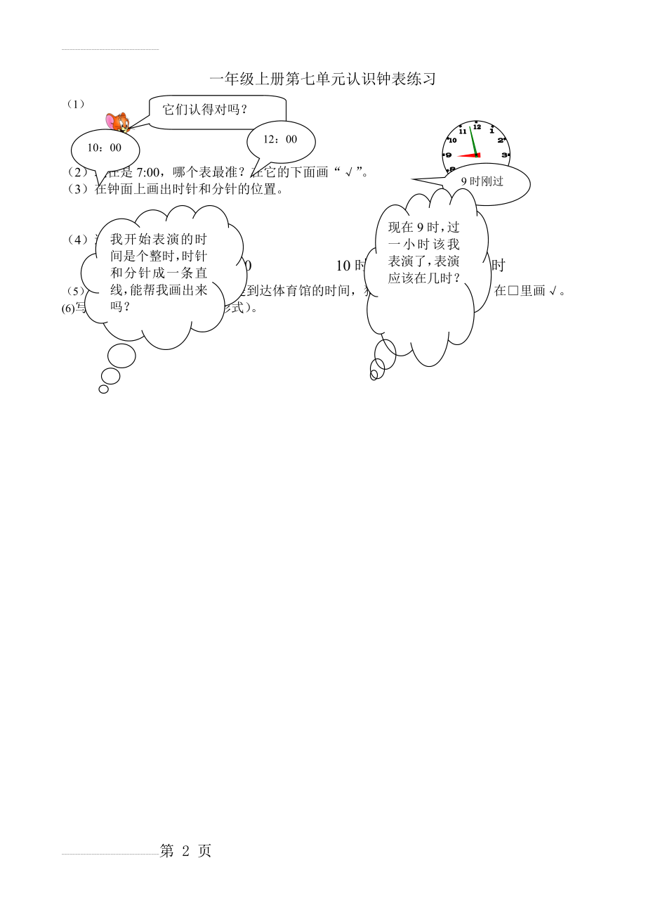 认识钟表和时间(2页).doc_第2页