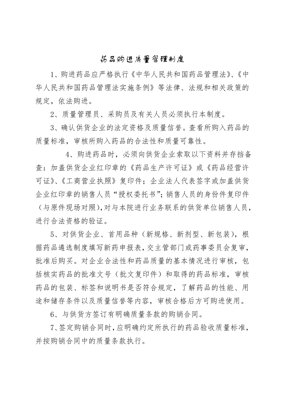 药品采购、验收、养护、贮存管理制度与程序(6页).doc_第2页