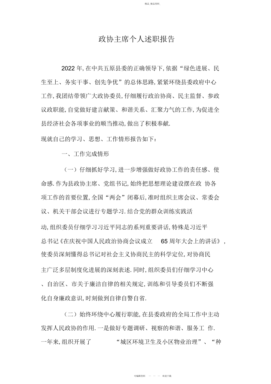 2022年政协主席个人述职报告 .docx_第1页