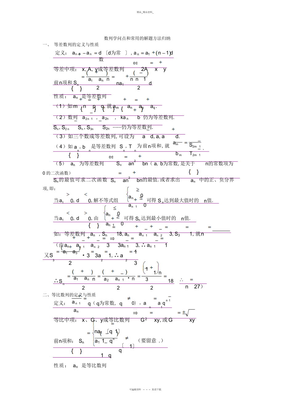 2022年数列知识点和常用的解题方法归纳 .docx_第1页