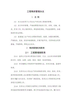 工程物资采购管理.docx