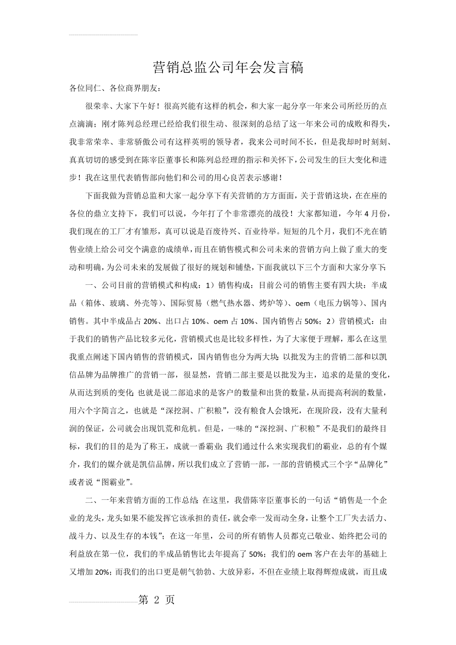 营销总监公司年会发言稿(4页).doc_第2页