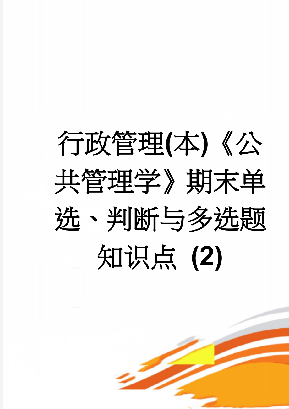 行政管理(本)《公共管理学》期末单选、判断与多选题知识点 (2)(11页).doc_第1页